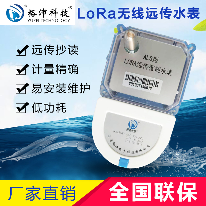 LORA無線遠(yuǎn)傳水表